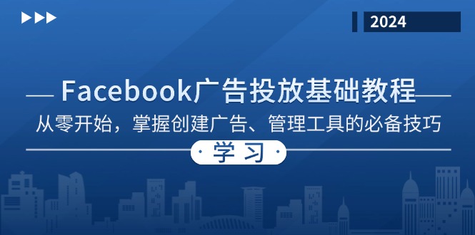 Facebook 广告投放基础教程：从零开始，掌握创建广告、管理工具的必备技巧-路子网