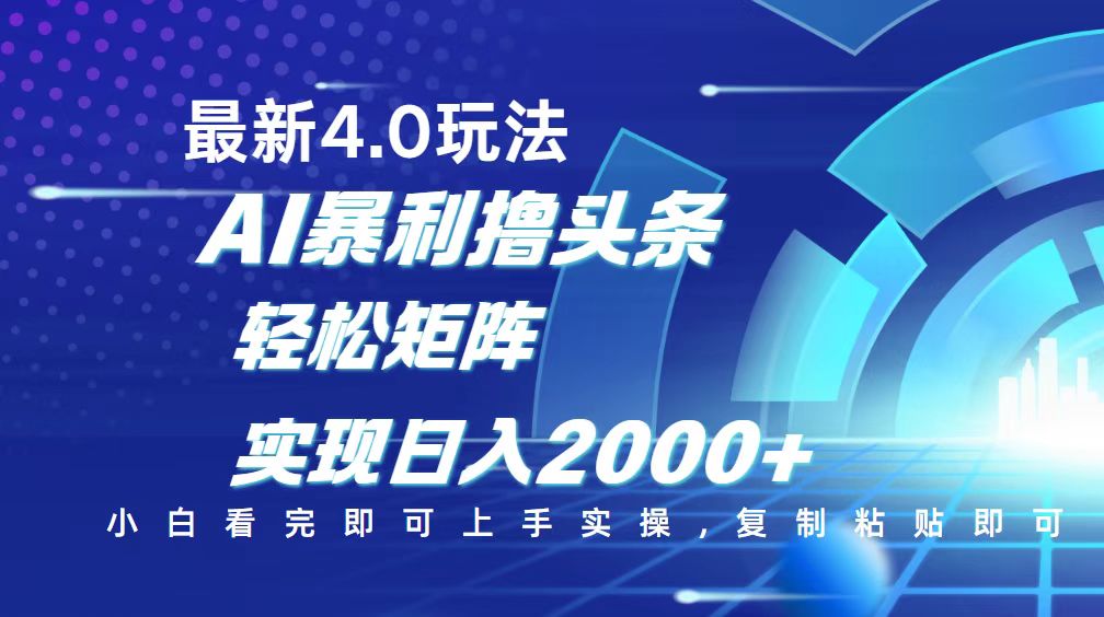 今日头条最新玩法4.0，思路简单，复制粘贴，轻松实现矩阵日入2000+-路子网