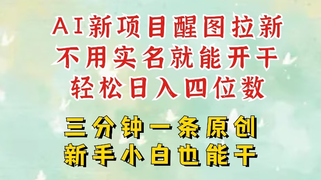 AI新风口，2025拉新项目，醒图拉新强势来袭，五分钟一条作品，单号日入四位数-路子网
