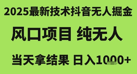 2025最新技术抖音无人掘金，风口项目，纯无人，当天拿结果日入1k+【揭秘】-路子网