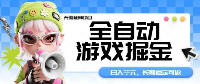 全自动游戏掘金无脑矩阵项目，日入多张，长期稳定可做，真正的睡后收入项目【揭秘】-路子网