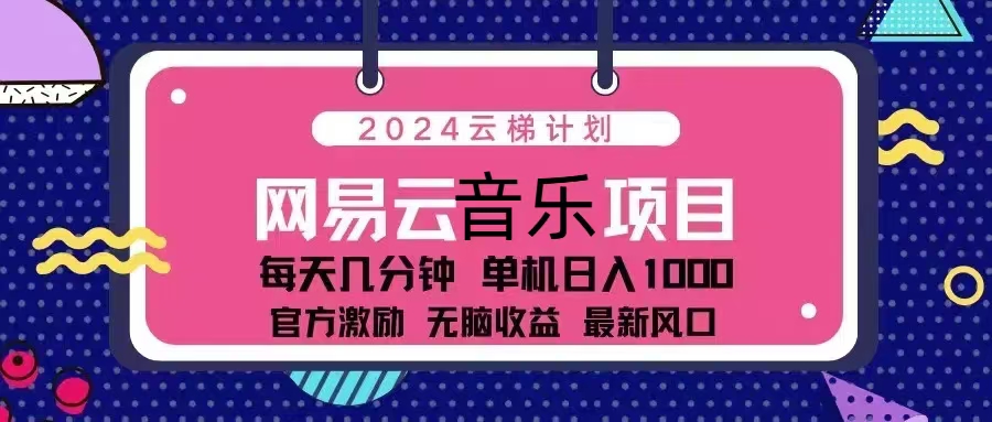 2024云梯计划 网易云音乐项目：每天几分钟 单机日入1000 官方激励 无脑…-路子网