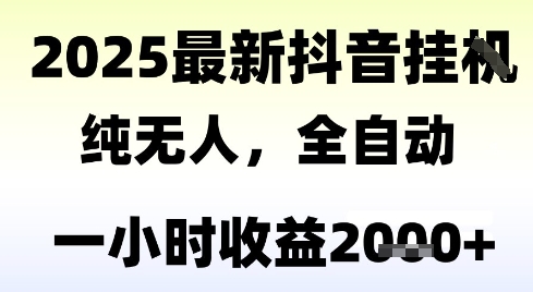 独家抖音无人撸礼物，全自动纯无人，长期稳定 一个小时收益2k+，小白当天拿结果【揭秘】-路子网