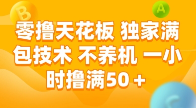 零撸天花板，独家满包技术，不用养机，一小时撸满50+，收益稳定【揭秘】-路子网