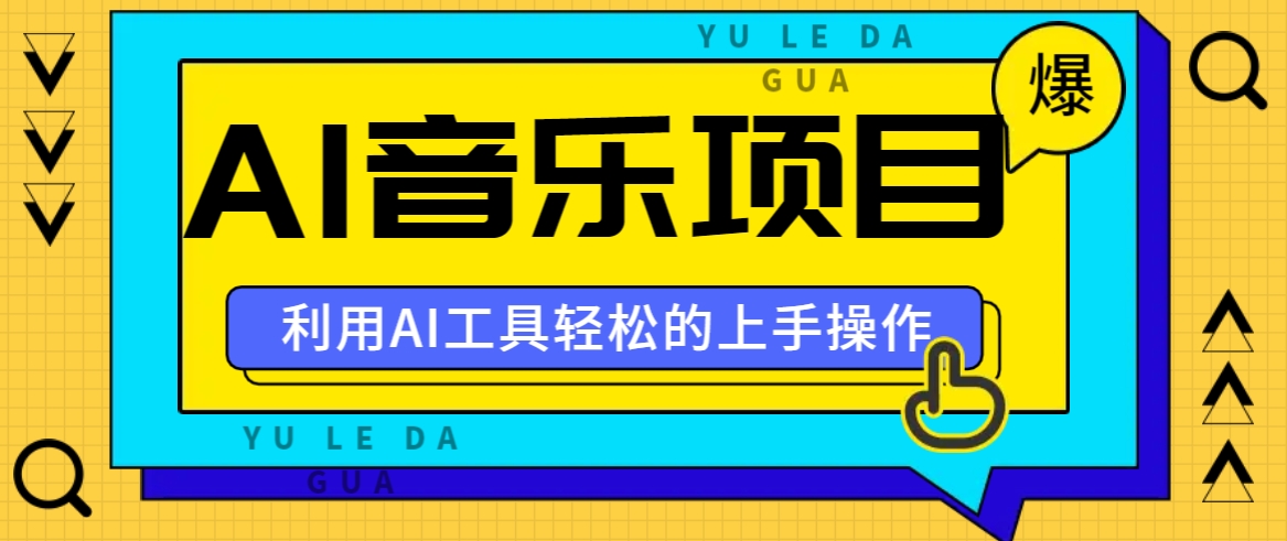小红书AI音乐分享集玩法，轻松上手操作，赚钱秘籍大揭秘-路子网