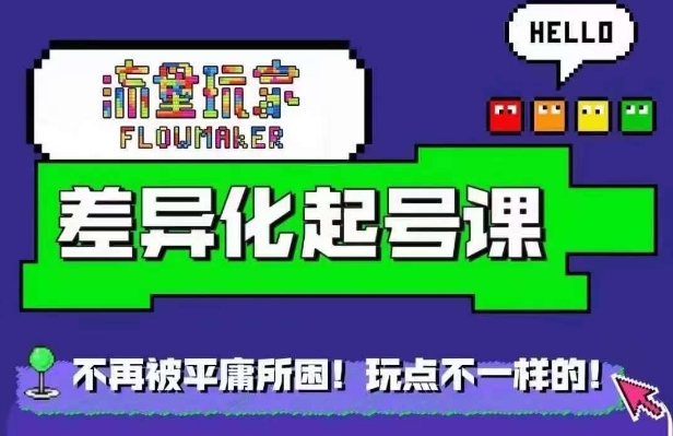 流量玩家差异化起号课，​拒绝平庸，打造内容差异化快速起号-路子网