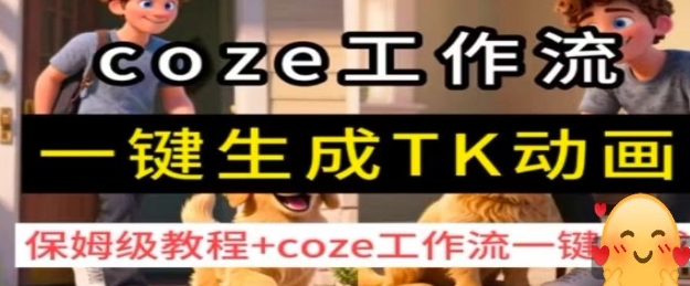 coze工作流一键生成TK动画，保姆级教程+coze工作流一键生成-路子网