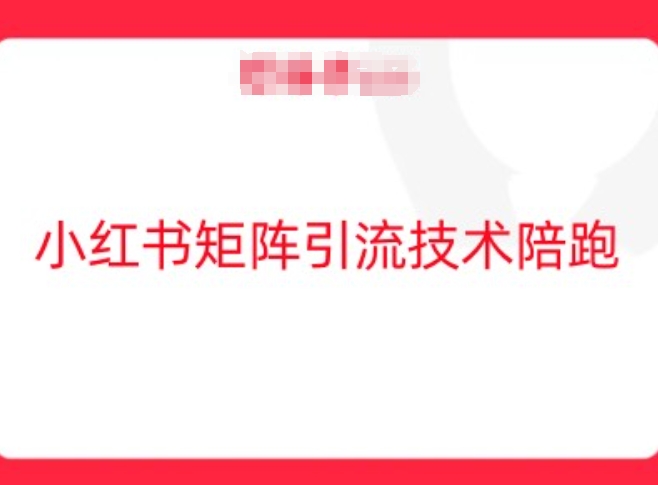 小红书矩阵引流技术，教大家玩转小红书流量-路子网