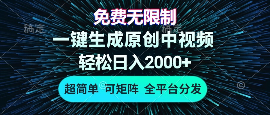 免费无限制，AI一键生成原创中视频，轻松日入2000+，超简单，可矩阵，…-路子网