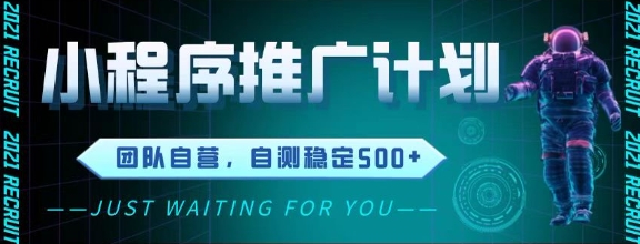 最新微信小程序挂G推广，全自动运行被动收益，自测稳定5张+【揭秘】-路子网