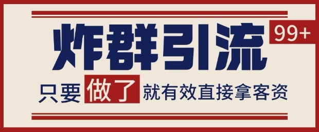 微信分发炸群打法，当天做了就有客资 非常稳定的一个玩法 单号日进100+【揭秘】-路子网