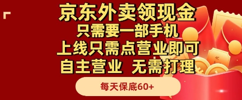 京东外卖领现金，只需要1部手机，上线只需点营业即可自主营业，无需打理，每天保底60+【揭秘】-路子网
