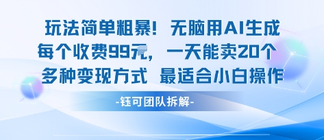 玩法简单粗暴！每个定制款收费99米一天能卖20个 适合小白-路子网