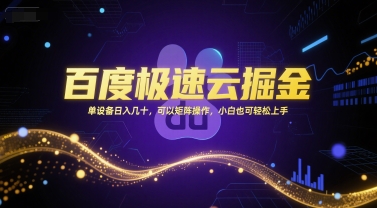 百度极速云掘金，单设备日入几十，可以矩阵操作，小白也可轻松上手-路子网