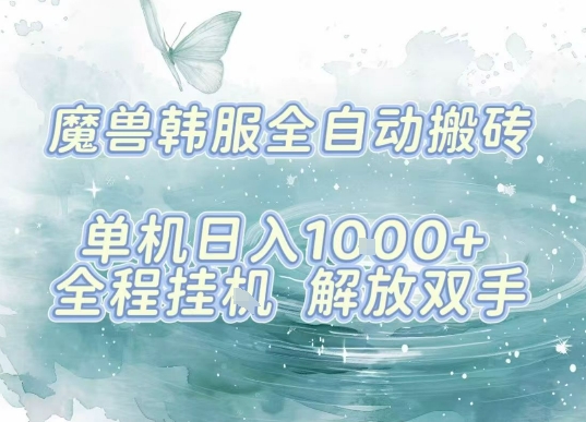 最新韩服游戏搬砖项目，全自动挂G运行，解放双手，无脑打金适合新手小白，单机日入1k【揭秘】-路子网