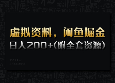 虚拟资料，闲鱼掘金，日入200+(详细教程+全套资源)-路子网