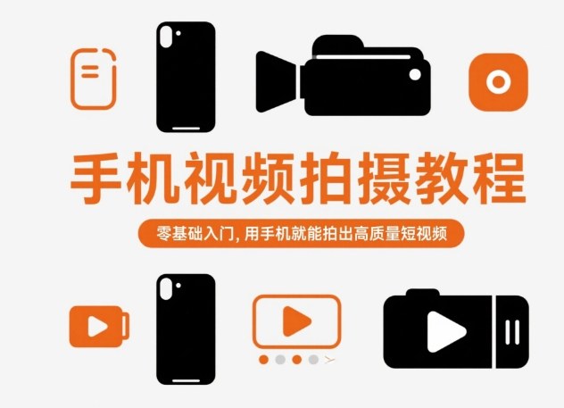 手机视频拍摄教程，零基础入门，用手机就能拍出高质量短视频-路子网