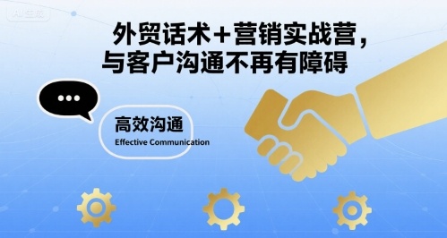 外贸话术+营销实战营，与客户沟通不再有障碍-路子网