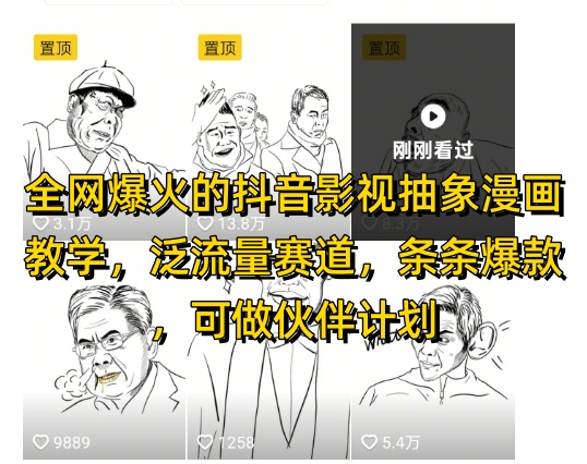 全网爆火的抖音影视抽象漫画教学，泛流量赛道，条条爆款，可做抖音伙伴计划视频号分成等-路子网