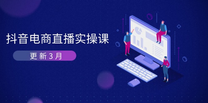 抖音电商直播实操课-更新3月 深度剖析算法机制 快速提升直播GMV与带货变现-路子网