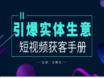 2024实体商家新媒体获客手册，引爆实体生意-路子网