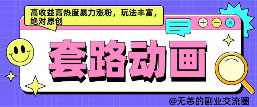 AI动画制作套路对话，高收益高热度暴力涨粉，玩法丰富，绝对原创【揭秘】-路子网