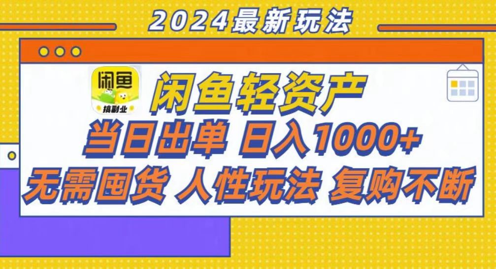 咸鱼轻资产当日出单，轻松日入1000+-路子网
