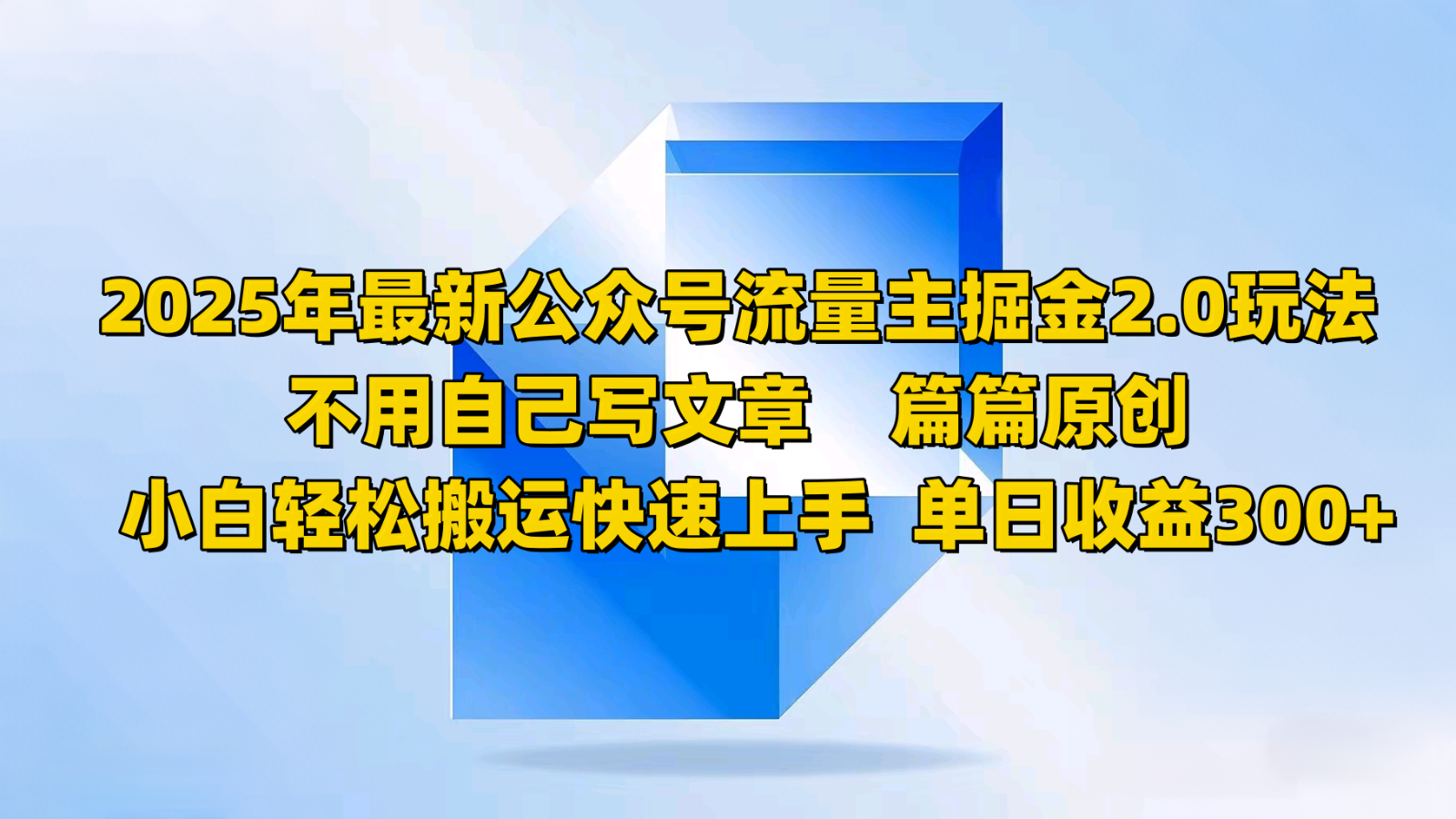 2025年最新公众号流量主掘金2.0玩法，不用自己写文章篇篇原创，小白轻松搬运快速上手-路子网
