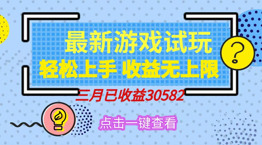 轻松日入500+，小游戏试玩，轻松上手，收益无上限，实现睡后收益！-路子网