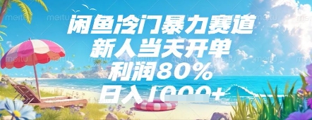 闲鱼冷门暴力赛道，新人当天开单，利润80%，日入几张，长期可做【揭秘】-路子网