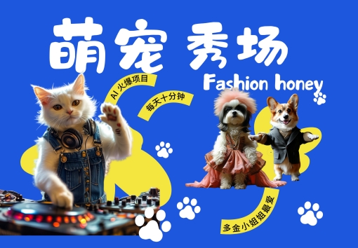 酷飒动物跳舞走秀，时尚喵FASHION汪， 多金小姐姐最爱的，轻松月入破W【揭秘】-路子网