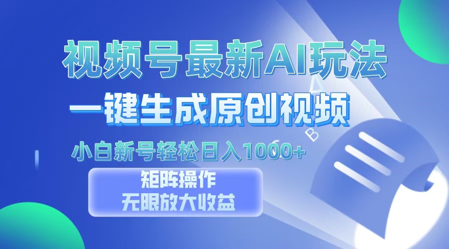 视频号最新AI万法，一键生成原创视频，小白新号也能轻松日入100+-路子网