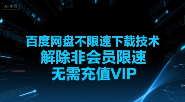 百度网盘不限速下载技术，解除非会员限速，无需充值VIP-路子网