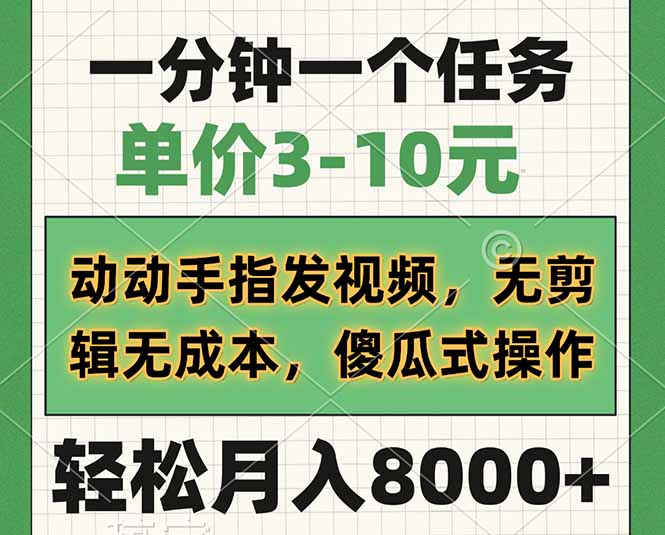 一分钟一个任务，单价3-10元，动动手指发视频，无剪辑无成本，傻瓜式操…-路子网