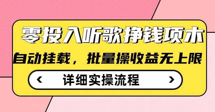 听歌挣钱薅羊毛小项目，自动批量操作，零门槛无需任何投入-路子网