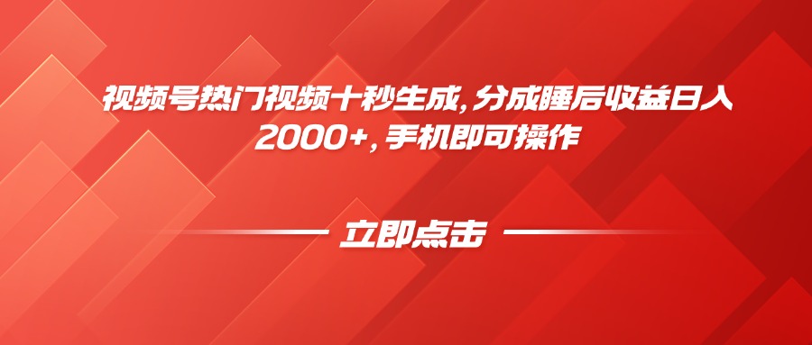 视频号热门视频十秒生成，分成睡后收益日入2000+，手机即可操作-路子网