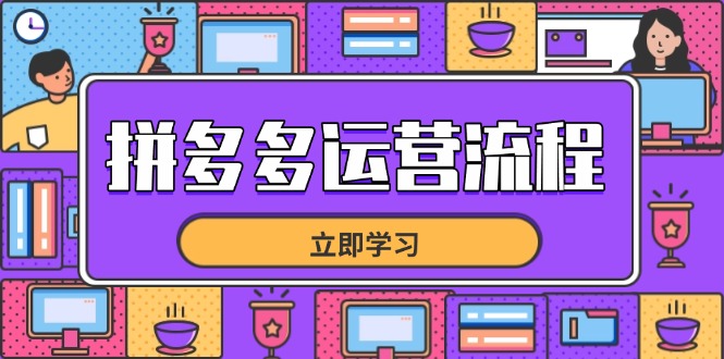 拼多多运营流程，从选品到流量，全链路运营技巧，助力店铺爆单-路子网