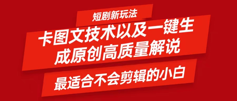 短剧卡图文技术，一键生成高质量解说视频，最适合小白玩的技术，轻松日入500＋-路子网