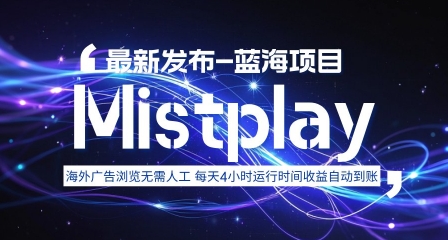 8月中旬新项目Mistplay海外游戏广告，每天自动运行2-4小时无需人工值守，日收益1.5美刀左右 可多开【揭秘】-路子网