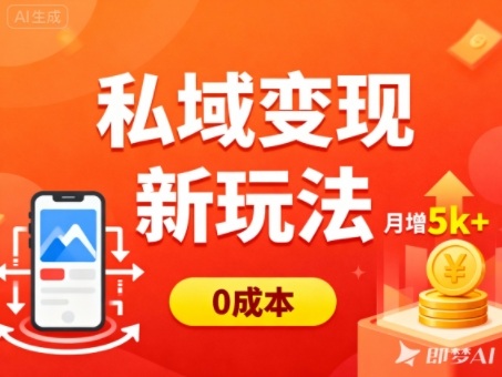 私域变现新玩法，0成本，多端引流，普通人月增收5k+-路子网
