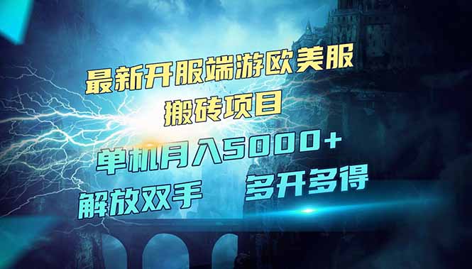 全网热门游戏欧美服端游搬砖，最新开服，项目红利期，单机月入5000+-路子网