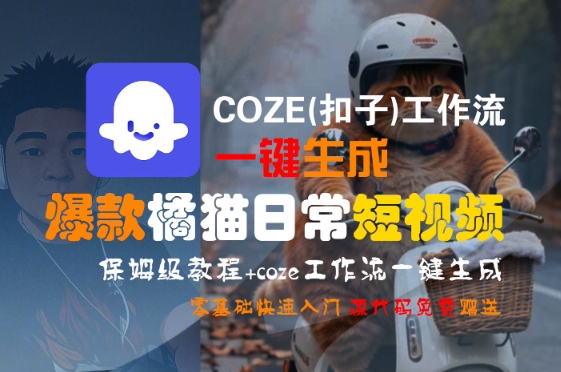 COZE(扣子)工作流一键生成爆款橘猫日常短视频，保姆级教程，零基础快速入门-路子网