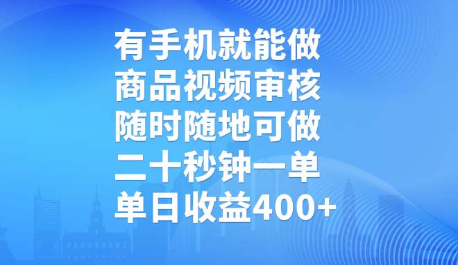 有手机就能做，商品视频审核，随时随地可做，二十秒钟一单，单日收益400+-路子网