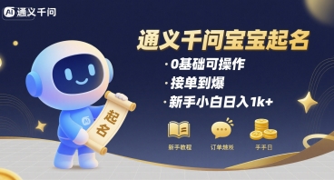 通义千问给宝宝起名 0基础可操作 接单到爆 新手小白日入1k+-路子网