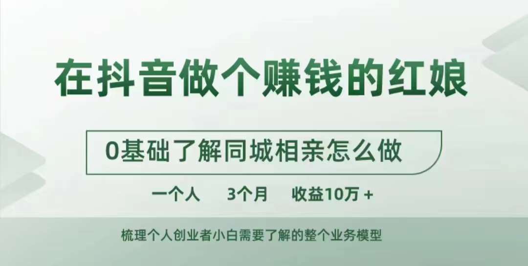 在抖音做个赚钱的红娘，0基础了解同城相亲，怎么做一个人3个月收益10W+-路子网