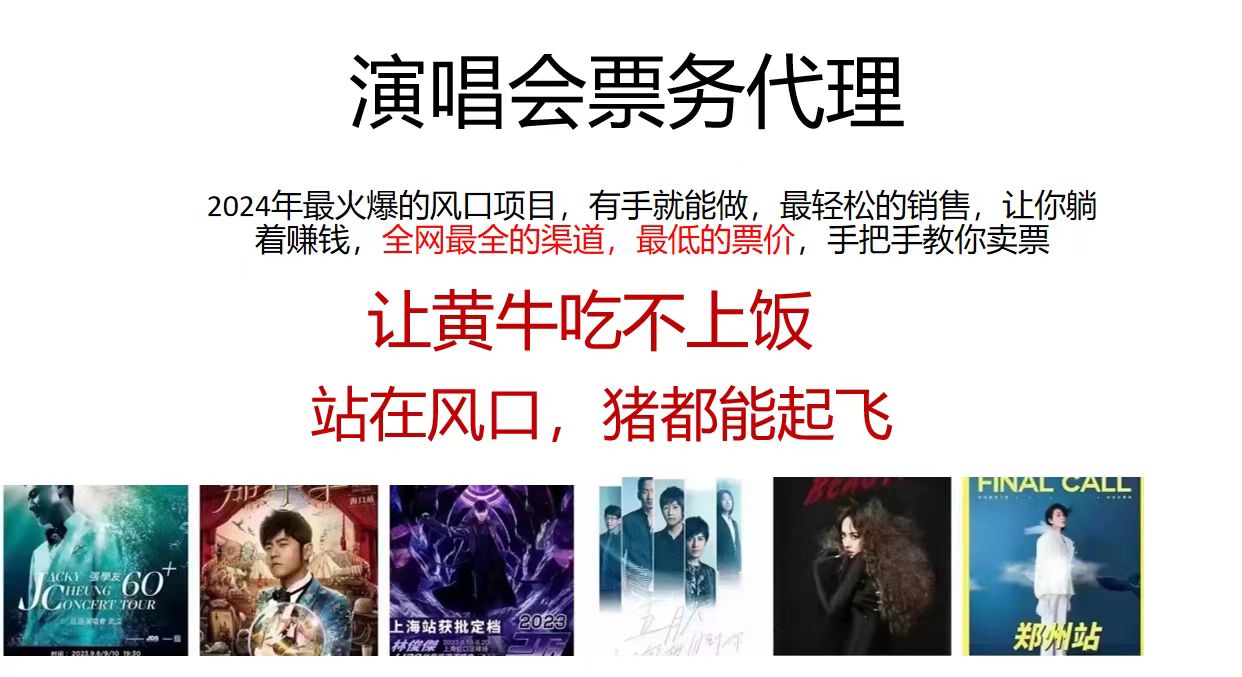 演唱会票务代理，2024年最火爆风口项目，全网最低的票价，小白一分钟上手日入2000+-路子网