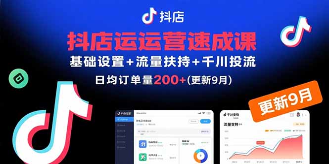 抖店运营速成课，基础设置+流量扶持+千川投流，30天日均订单200+(更新9月-路子网