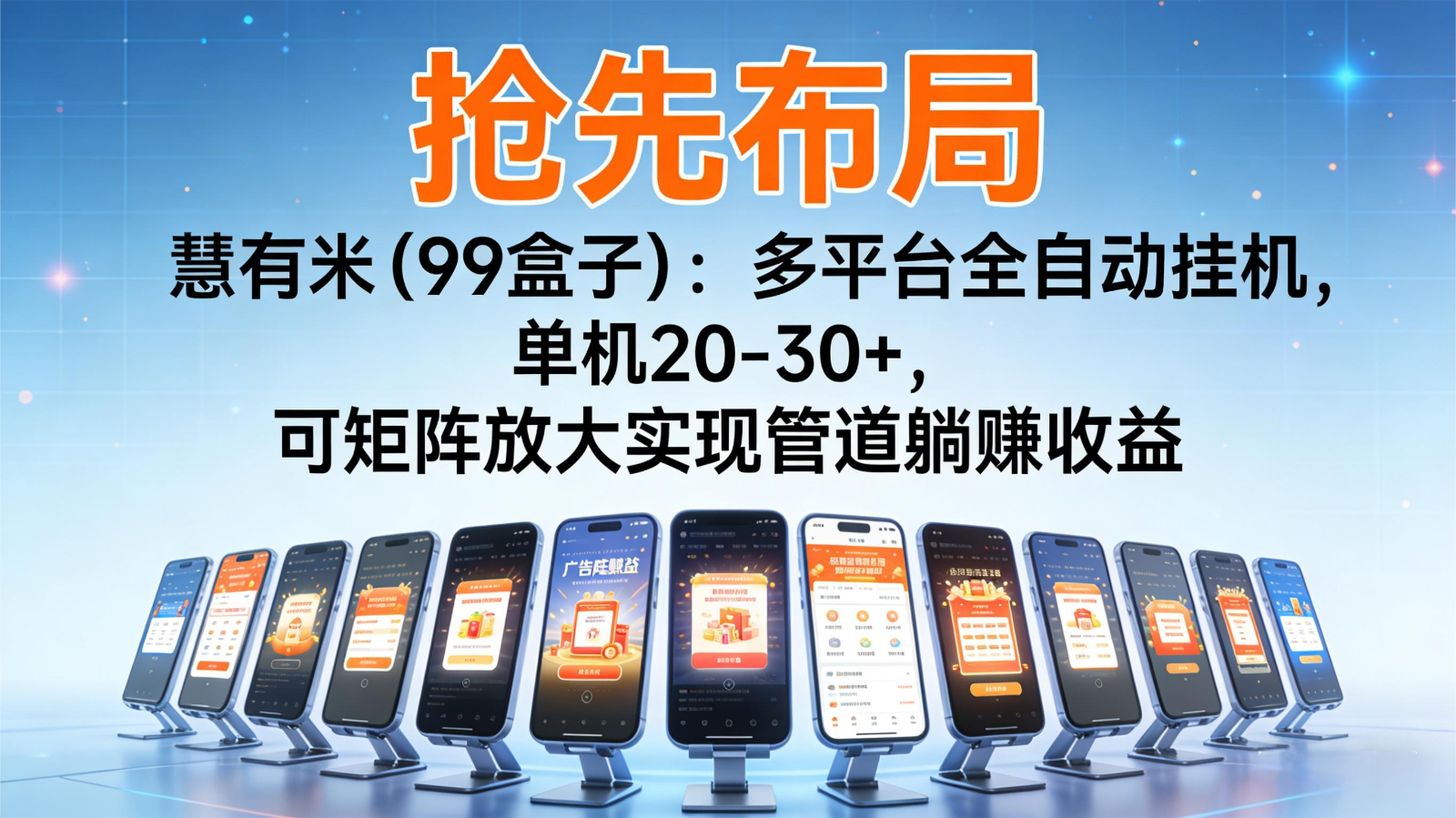 抢先布局慧有米(99盒子)：多平台全自动挂机，单机20-30+，可矩阵实现管道躺赚-路子网