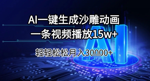 AI一键生成沙雕动画，一条视频播放15w+，轻轻松松月入3w+【揭秘】-路子网