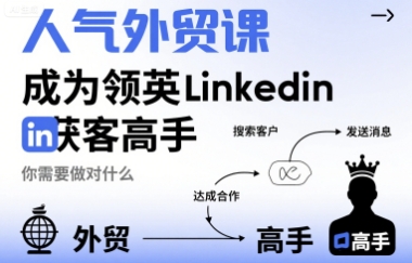 人气外贸课-成为领英Linkedin获客高手，你需要做对什么-路子网
